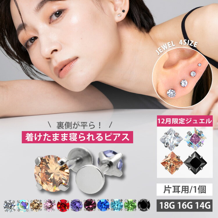 ★楽天1位★【高評価 つけっぱなしピアス】 ボディピアス 着けたまま寝られるバックフラットピアス 1 ...