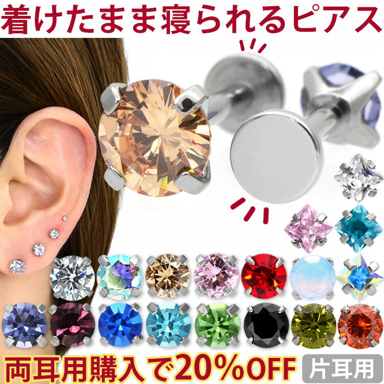 ボディピアス18G 16G 14G つけっぱなしにおすすめ 着けたまま寝られる立爪ジュエルピアス 軟骨ピアス トラガス ヘリックス インターナルラブレット ファーストピアス セカンドピアス 金属アレルギー対応 ボディピアス専門店 ピアッシングナナ メンズ 片耳用