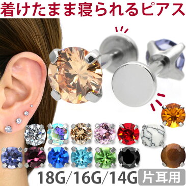 【クーポン利用で2点以上10％OFF】ボディピアス18G 16G 14G つけっぱなし サージカルステンレス 立爪 ジュエルピアス 軟骨ピアス ラブレットトラガス ヘリックス ファーストピアス セカンドピアス メンズ 片耳用 ラブレット