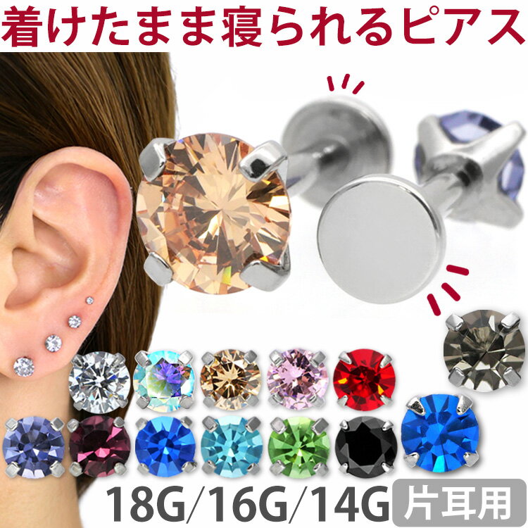 【クーポン利用で2点以上10％OFF】ボディピアス18G 16G 14G つけっぱなし サージカルステンレス 立爪 ジュエルピアス 軟骨ピアス ラブレットトラガス ヘリックス ファーストピアス セカンドピアス メンズ 片耳用 ラブレット