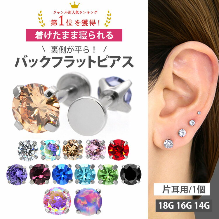 【楽天ランキング1位受賞】つけっぱなしピアス ボディピアス 着けたまま寝られるバックフラットピアス 18G 16G 14G ラブレット 軟骨ピアス サージカルステンレス トラガス【30日間お試し期間あり/返品交換保証】