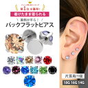【楽天ランキング1位受賞】つけっぱなしピアス ボディピアス 着けたまま寝られるバックフラットピアス 18G 16G 14G ラブレット 軟骨ピアス サージカルス...