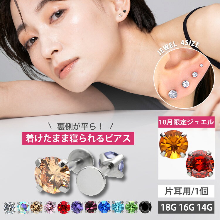 ★楽天1位★ ボディピアス 着けたまま寝られるバックフラットピアス 18G 16G 14G ラブレット 軟骨ピアス サージカルステンレス 小さい 