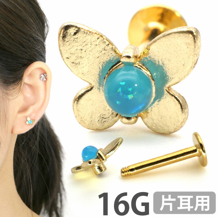 Rakuten - 【店内3点以上で20％OFFクーポン】【つけっぱなしピアス 】 ボディピアス 16G ブルーストーンゴールドバタフライラブレット 軟骨ピアス 【30日間お試し期間あり/返品交換保証】