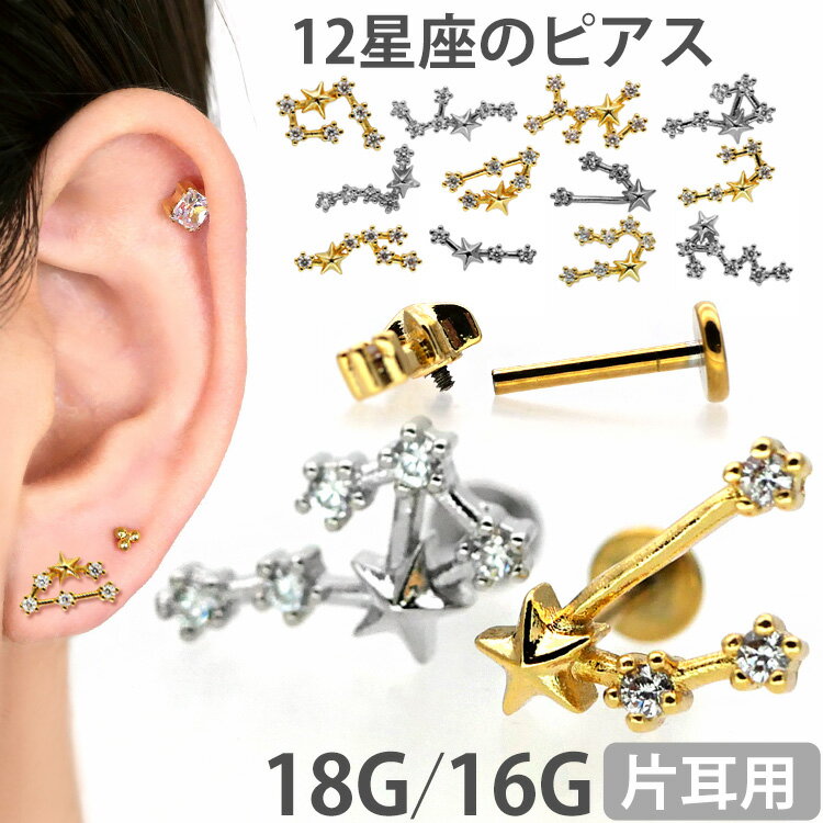 【P5倍★11/25 23:59まで】【つけっぱなしピアス】 ボディピアス 18G 16G 十二星座モチーフ ラブレット 軟骨ピアス【片耳用】【30日間お試し期...