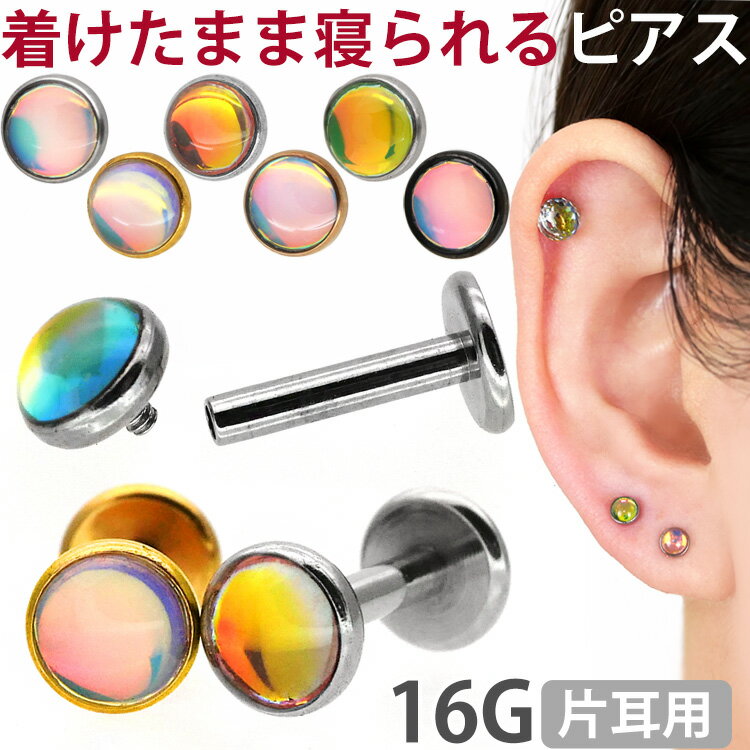 【つけっぱなしピアス 】ボディピアス カボションカットドリームストーン 16G 軟骨ピアス 【片耳用】【30日間お試し期間あり/返品交換保証】