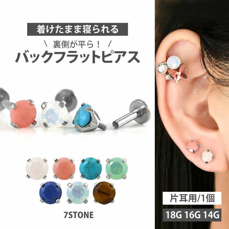 【お買い物マラソン開催中!】【つけっぱなしピアス 】ボディピアス 18G 16G 14G 天然石 パワーストーン 立爪ジュエル…