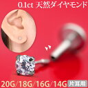 【摩擦の力で外れにくい】つけっぱなしピアス ボディピアス 20G 18G 16G 14G 【ケース付】 0.1ct 立爪 天然ダイヤモ…