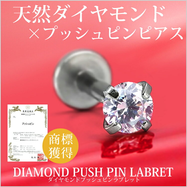 【ネジ不要/摩擦でロック】つけっぱなしピアス ボディピアス 20G 18G 16G 14G 【ケース付】 0.1ct 立爪 天然ダイヤモンドプッシュピンラブレット トラガス 軟骨ピアス 【片耳用】 【30日間お試し期間あり/返品交換保証】