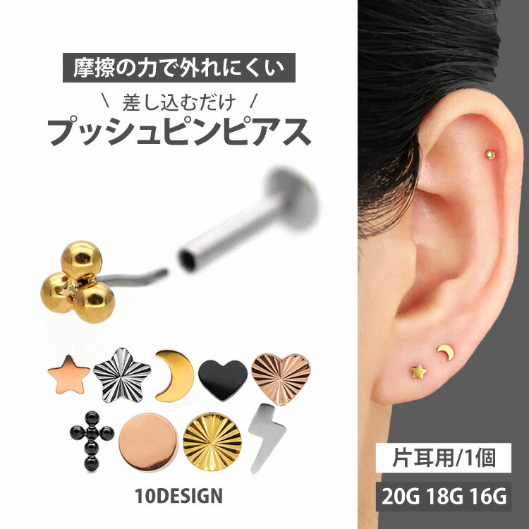 高評価★4.69【摩擦の力で外れにくい】つけっぱなしピアス ボディピアス 20G 18G 16G ミニモチーフプッシュピンラブレット トラガス 軟骨ピアス 【片耳用】 【30日間お試し期間あり/返品交換保証】