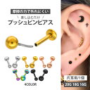 【摩擦の力で外れにくい】つけっぱなしピアス ボディピアス 20G 18G 16G 丸玉ボールプッシュピンラブレット トラガス…