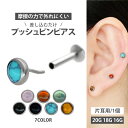 【摩擦の力で外れにくい】つけっぱなしピアス ボディピアス 20G 18G 16G 天然石ベゼルセットパワーストーンプッシュ…