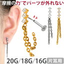 【摩擦の力で外れにくい】つけっぱなしピアス ボディピアス 20G 18G 16G ジュエルラインチェーンプッシュピンラブレ…