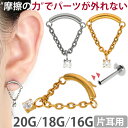 【摩擦の力で外れにくい】つけっぱなしピアス ボディピアス 20G 18G 16G ハンギングジュエルチャームプッシュピンラ…