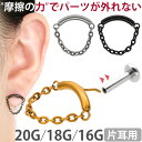 【摩擦の力で外れにくい】つけっぱなしピアス ボディピアス 20G 18G 16G ハンギングチェーンプッシュピンラブレット …