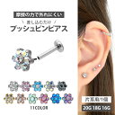 【摩擦の力で外れにくい】つけっぱなしピアス ボディピアス 20G 18G 16G お花モチーフのミニフラワープッシュピンラ…