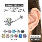 【摩擦の力で外れにくい】つけっぱなしピアス ボディピアス 20G 18G 16G お花モチーフのミニフラワープッシュピンラブレット トラガス 軟骨ピアス 【片耳用】 【30日間お試し期間あり/返品交換保証】