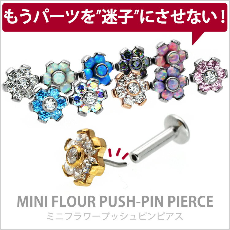 【店内3点以上で20％OFFクーポン】【ネジ不要/摩擦でロック】つけっぱなしピアス ボディピアス 20G 18G 16G お花モチーフのミニフラワープッシュピンラブレット トラガス 軟骨ピアス 【片耳用】 【30日間お試し期間あり/返品交換保証】