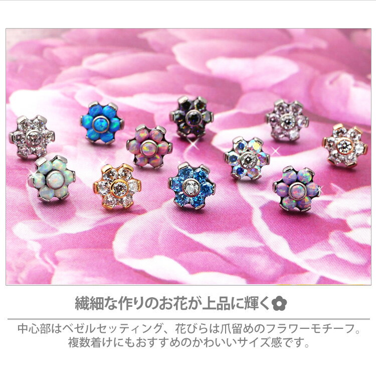 【店内3点以上で20％OFFクーポン】【ネジ不要/摩擦でロック】つけっぱなしピアス ボディピアス 20G 18G 16G お花モチーフのミニフラワープッシュピンラブレット トラガス 軟骨ピアス 【片耳用】 【30日間お試し期間あり/返品交換保証】