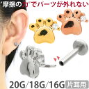 【摩擦の力で外れにくい】つけっぱなしピアス ボディピアス 20G 18G 16G 肉球プッシュピンラブレット トラガス 軟骨ピアス 【片耳用】 【30日間お試し期間あり/返品交換保証】