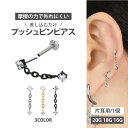 【摩擦の力で外れにくい】つけっぱなしピアス ボディピアス 20G 18G 16G ジュエルチェーンチャームプッシュピンラブレット トラガス 軟骨ピアス 【片耳用】 【30日間お試し期間あり/返品交換保証】