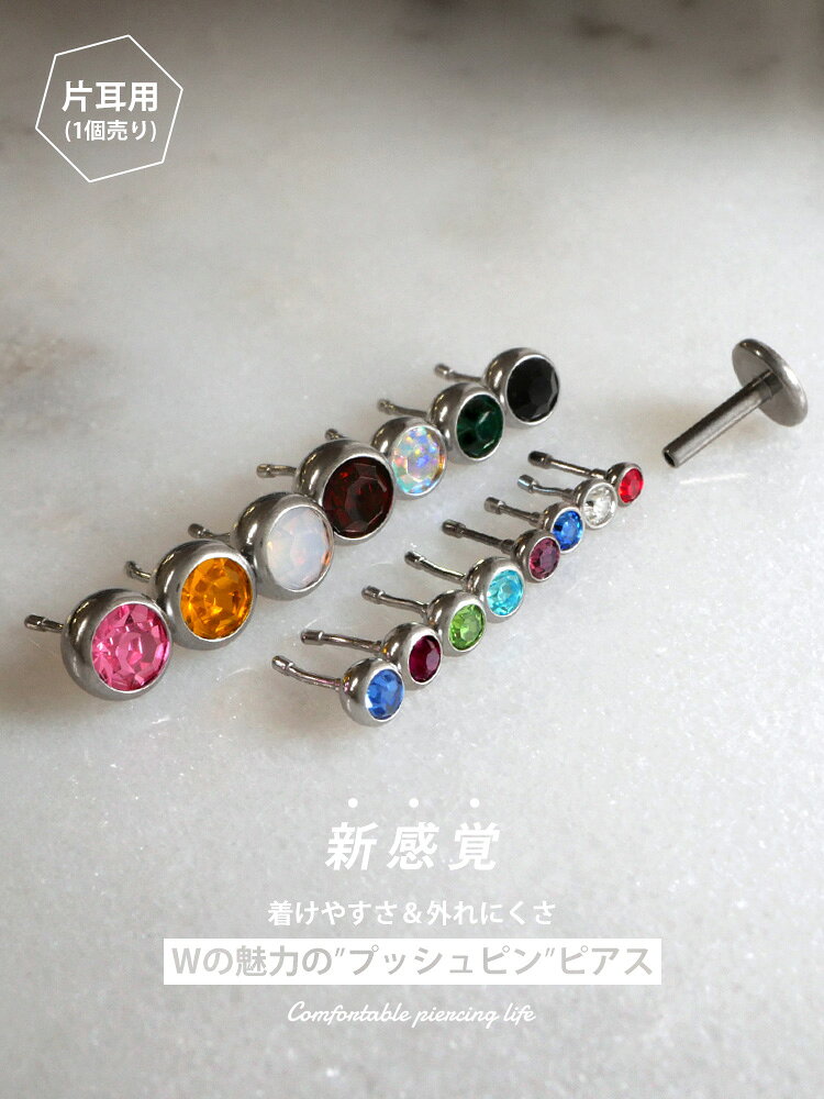 【P5倍★11/20 23:59まで】★楽天1位★ 摩擦の力で外れにくい つけっぱなしピアス ボディピアス 18G 16G 14G プッシュピンジュエルラブレット トラガス 軟骨ピアス 【片耳用】 【30日間お試し期間あり/返品交換保証】