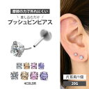 【摩擦の力で外れにくい】つけっぱなしピアス ボディピアス 20G プッシュピン立爪ジュエルラブレットトラガス 軟骨ピ…