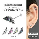 【摩擦の力で外れにくい】つけっぱなしピアス ボディピアス 20G 18G 16G ジュエル＆ボールクラスタープッシュピンラ…