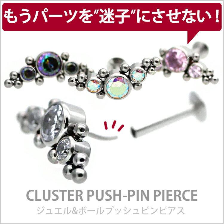 【店内3点以上で20％OFFクーポン】【ネジ不要/摩擦でロック】つけっぱなしピアス ボディピアス 20G 18G 16G ジュエル＆ボールクラスタープッシュピンラブレット トラガス 軟骨ピアス 【片耳用】 【30日間お試し期間あり/返品交換保証】