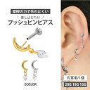 【摩擦の力で外れにくい】つけっぱなしピアス ボディピアス 20G 18G 16G ジュエルチャームムーンプッシュピンラブレット トラガス 軟骨ピアス 【片耳用】 【30日間お試し期間あり/返品交換保証】