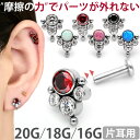 【摩擦の力で外れにくい】つけっぱなしピアス ボディピアス 20G 18G 16G カラーストーンクラスタープッシュピンラブレット トラガス 軟骨ピアス 【片耳用】 【30日間お試し期間あり/返品交換保証】