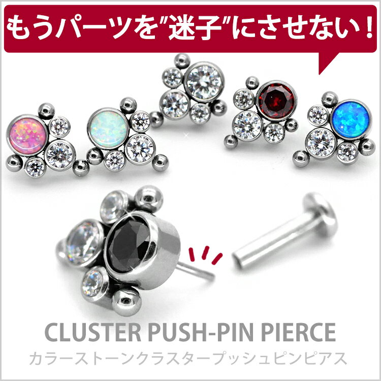 【店内3点以上で20％OFFクーポン】【ネジ不要/摩擦でロック】つけっぱなしピアス ボディピアス 20G 18G 16G カラーストーンクラスタープッシュピンラブレット トラガス 軟骨ピアス 【片耳用】 【30日間お試し期間あり/返品交換保証】