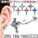 【摩擦の力で外れにくい】つけっぱなしピアス ボディピアス 20G 18G 16G オパールセットボールクロスプッシュピンラブレット トラガス 軟骨ピアス 【片耳用】 【30日間お試し期間あり/返品交換保証】