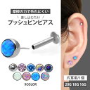 高評価★4.72【摩擦の力で外れにくい】つけっぱなしピアス ボディピアス 20G 18G 16G ベゼルセットジュエル＆シンセテ…