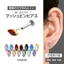 【摩擦の力で外れにくい】つけっぱなしピアス ボディピアス 20G 18G 16G マーキーズジュエルプッシュピンラブレット …