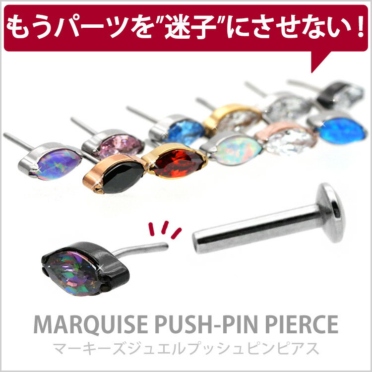 【店内3点以上で20％OFFクーポン】【ネジ不要/摩擦でロック】つけっぱなしピアス ボディピアス 20G 18G 16G マーキーズジュエルプッシュピンラブレット トラガス 軟骨ピアス 【片耳用】 【30日間お試し期間あり/返品交換保証】