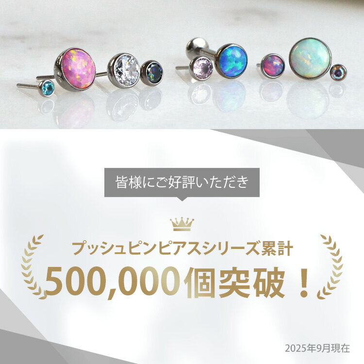 【店内3点以上で20％OFFクーポン】高評価★4.72【ネジ不要/摩擦でロック】つけっぱなしピアス ボディピアス 20G 18G 16G ベゼルセットジュエル＆シンセティックオパールプッシュピンラブレット トラガス 軟骨ピアス 【片耳用】 【30日間お試し期間あり/返品交換保証】