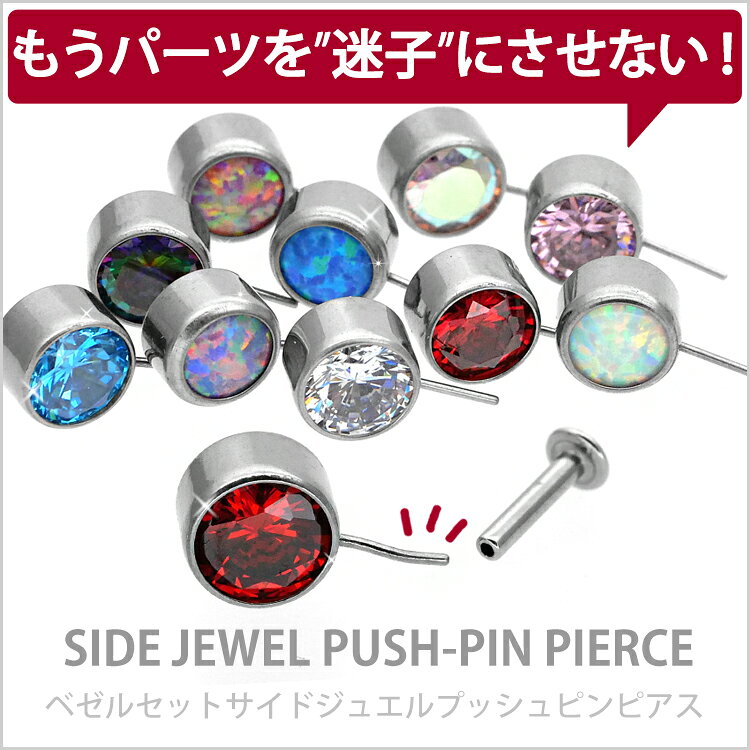 【店内3点以上で20％OFFクーポン】【ネジ不要/摩擦でロック】つけっぱなしピアス ボディピアス 20G 18G 16G ベゼルセットサイドジュエルプッシュピンラブレット トラガス 軟骨ピアス 【片耳用】 【30日間お試し期間あり/返品交換保証】