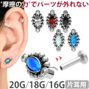 【摩擦の力で外れにくい】つけっぱなしピアス ボディピアス 20G 18G 16G マーキーズストーン＆ボールクラスタープッ…