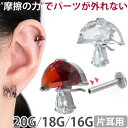 【摩擦の力で外れにくい】つけっぱなしピアス ボディピアス 20G 18G 16G きのこプッシュピンラブレット トラガス 軟…