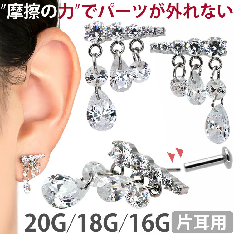 【摩擦の力で外れにくい】つけっぱなしピアス ボディピアス 20G 18G 16G シャンデリアデザインプッシュピンラブレット トラガス 軟骨ピアス 【片耳用】 【30日間お試し期間あり/返品交換保証】