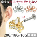 【摩擦の力で外れにくい】つけっぱなしピアス ボディピアス 20G 18G 16G ティアラプッシュピンラブレット トラガス …