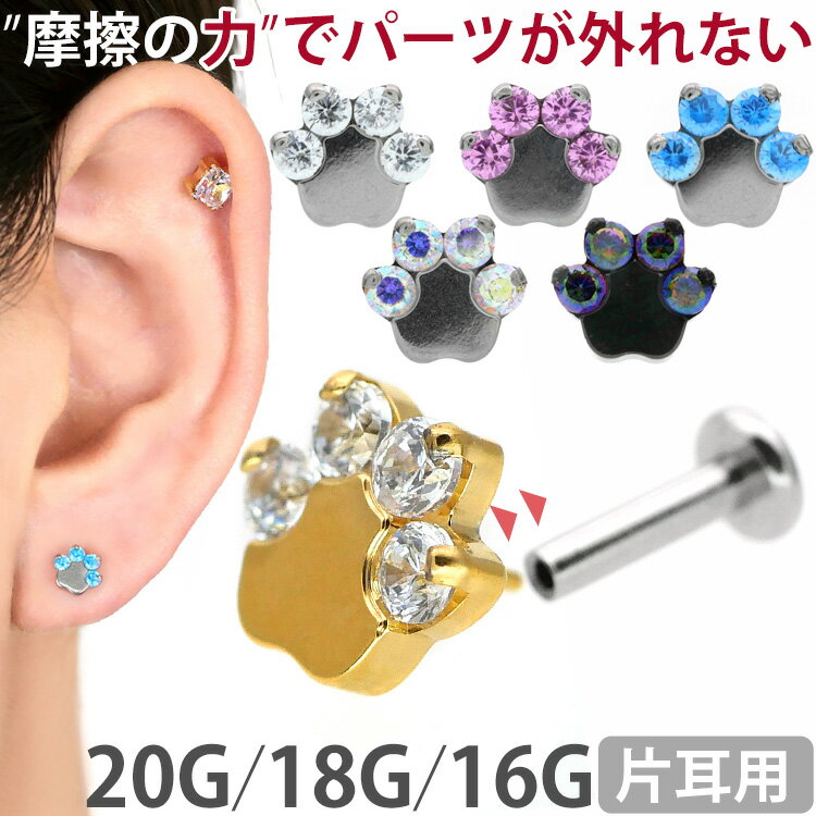 【摩擦の力で外れにくい】つけっぱなしピアス ボディピアス 20G 18G 16G ジュエル肉球プッシュピンラブレット トラガス 軟骨ピアス 【片耳用】 【30日間お試し期間あり/返品交換保証】