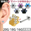 【摩擦の力で外れにくい】つけっぱなしピアス ボディピアス 20G 18G 16G ジュエル肉球プッシュピンラブレット トラガ…