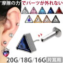 【摩擦の力で外れにくい】つけっぱなしピアス ボディピアス 20G 18G 16G トライアングルジュエルプッシュピンラブレ…