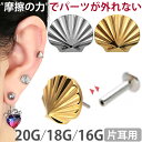 【摩擦の力で外れにくい】つけっぱなしピアス ボディピアス 20G 18G 16G 貝殻プッシュピンラブレット トラガス 軟骨ピアス 【片耳用】 【30日間お試し期間あり/返品交換保証】(4)