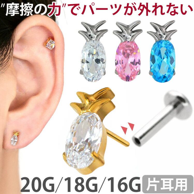 【摩擦の力で外れにくい】つけっぱなしピアス ボディピアス 20G 18G 16G パイナップルプッシュピンラブレット トラガス 軟骨ピアス 【片耳用】 【30日間お試し期間あり/返品交換保証】