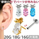 【摩擦の力で外れにくい】つけっぱなしピアス ボディピアス 20G 18G 16G パイナップルプッシュピンラブレット トラガ…