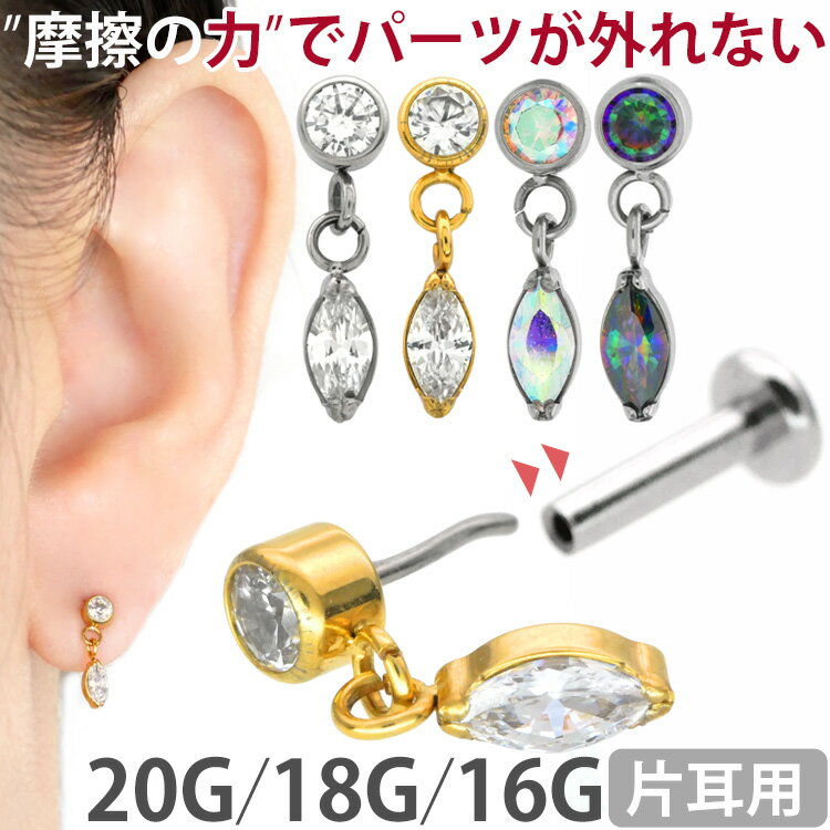 【摩擦の力で外れにくい】つけっぱなしピアス ボディピアス 20G 18G 16G マーキーズジュエルチャームプッシュピンラブレット トラガス 軟骨ピアス 【片耳用】 【30日間お試し期間あり/返品交換保証】