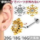 【摩擦の力で外れにくい】つけっぱなしピアス ボディピアス 20G 18G 16G 雪の結晶スノーフレークプッシュピンラブレ…